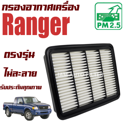 กรองอากาศเครื่อง Ford Ranger ปี 1999-2005 (ฟอร์ด เรนเจอร์) / เรนเจ้อ