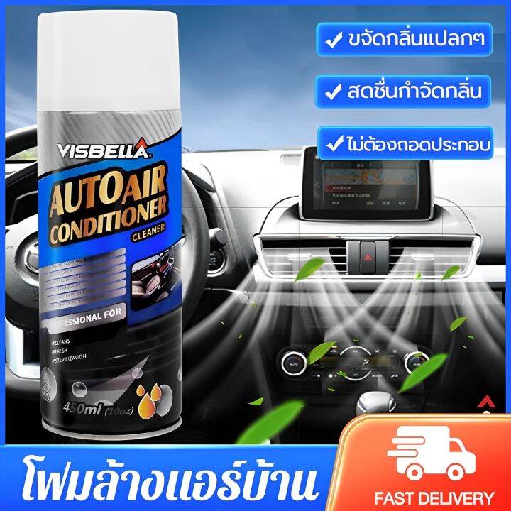 พร้อมจัดส่งจากไทย-โฟมล้างแอร์รถ-ล้างแอร์รถยนต์-ล้างแอร์บ้าน-คราบฝังแน่น-ขจัดออกง่าย-หอมสดชื่่น-อัตราการฆ่าเชื้อสูงถึง99-น้ำยาล้างแอร์รถยนต์-สเปรย์ทำสะอาด