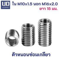 ตัวหนอนซ่อมเกลียว หนอนซ่อมเกลียว M10 to M16 ความยาว 15  มม.  แสตนเลส SUS /Udomkit พร้อมส่ง ส่งไว