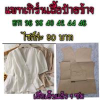 แพทเทิร์นเสื้อป้ายข้าง