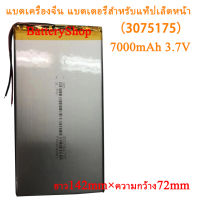 แบตเครื่องจีน แบตเตอรี่สำหรับแท็ปเล็ตหน้า（3075175）7000mAh 3.7V ยาว142mm×ความกว้าง72mm แบตเตอรี่โทรศัพท์มือถือแท็บเลตมีม