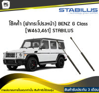 โช๊คค้ำ (ฝากระโปรงหน้า) BENZ G Class [W463,461] STABILUS (จำนวน 1คู่)