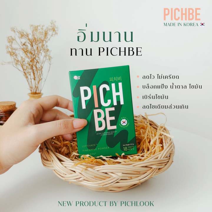 pichbe-วิตามินลดน้ำหนักพิชบี-วิตามินคุมหิว-วิตามินลดไขมัน-วิตามินลดบวม-จัดส่งภายใน-1-วัน