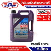 น้ำมันเครื่อง  Liqui Moly เบนซิน ดีเซล สังเคราะห์แท้  Leichtlauf Energy 0w40 ขนาด 5 ลิตร Benzin Diesel ที่ใช้เทคโนโลยี multi-valve