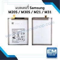 แบตเตอรี่ Samsung M20S / M30S / M21 / M31 แบตซัมซุง M20S  M30S M21 M31 แบตโทรศัพท์ แบตเตอรี่โทรศัพท์ สินค้ารับประกัน 6 เดือน