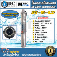 ปั๊มน้ำบาดาล SP2-65-0.37 24VDC370W ปั๊มน้ำบาดาลโซล่าเซลล์ แบบสกรู บัสเลสแท้100%