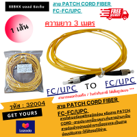 ของแท้ ส่งไว  รหัส 32004 -   สายสำเร็จรูป-Fiber optic Pacth Cord FC/UPC - FC/UPC SM ยาว 3m.