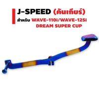 พร้อมส่ง โปรโมชั่น J-SPEED คันเกียร์แต่ง สำหรับ WAVE-110i, WAVE-125i, DREAM SUPER CUP (สีทอง+ไทเท) ส่งทั่วประเทศ เฟือง โซ่ แค ต ตา ล็อก เฟือง โซ่ เฟือง ขับ โซ่ เฟือง โซ่ คู่