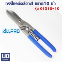 ALPRO กรรไกรตัดสังกะสี แบบอังกฤษรุ่น 01510-10" ขนาด 10 นิ้ว