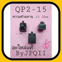 QP2-15 รีเลย์ตู้เย็น ตู้แช่ ความต้านทาน 15 โอห์ม 3Pin