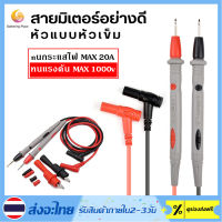 สายมิเตอร์อย่างดี ดำ+แดง หัวแบบหัวเข็ม 1000V 20A