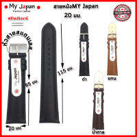 สายนาฬิกาMy Japan สายนาฬิกาข้อมือคุณภาพพรีเมี่ยม ไซส์ 20 มม.สีดำ น้ำตาล แทน สายหนังเย็บด้ายอย่างดี สไตล์เรียบง่าย มีคลาส แบบ Japan Style