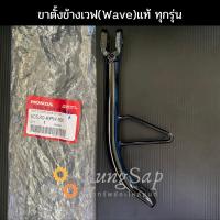 ( Promotion ) สุดคุ้ม ขาตั้งข้างwaveแท้ ทุกรุ่น ราคาถูก ขา ตั้ง มอเตอร์ ไซต์ ขา ตั้ง รถ ขา ตั้ง สามขา ยก รถ