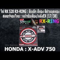 ชุด โซ่ RK + สเตอร์จอมไทย Jomthai : โซ่ RK 520 RX-RING และ สเตอร์หน้า + สเตอร์หลังEX ขนาด 17/38 รถ HONDA : X-ADV750 ,X-ADV 750 ,XADV750