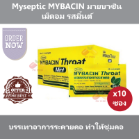 (10 ซอง) Myseptic MYBACIN มายบาซิน เม็ดอม รสมินต์