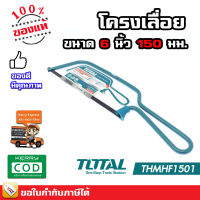 Total โครงเลื่อย มินิ 6 นิ้ว (150 มม.) พร้อมใบเลื่อย รุ่น THMHF1501 ( 6" Mini Hacksaw ) เลื่อย เลื่อยตัดเหล็ก