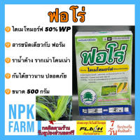 ฟอโร่ ขนาด 500 กรัม ไดเมโทมอร์ฟ50%WP สารเดียวกับ ฟอรัม เก่งโรคใบลายในข้าวโพด ราน้ำค้าง ใบจุด ใบไหม้ ตากบ ตาเสือ ใช้ในพืชผักผลไม้ทุกชนิด