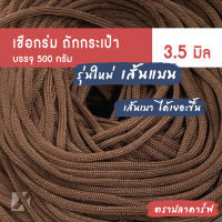 เชือกร่ม ถักกระเป๋า 3.5 มิล 500 กรัม (รุ่นใหม่ เส้นแบน) x product ปลาคาร์ฟ