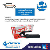 คีมจับลวดเชื่อม Umini รุ่น Japan SUN-300A (กล่องแดง)