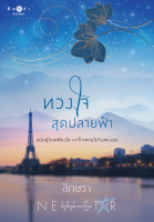 [Special Price] สถาพรบุ๊คส์ หนังสือ นิยายรัก ทวงใจสุดปลายฟ้า โดย อักษรา