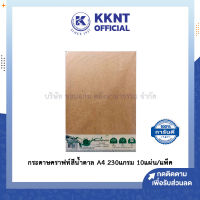 ?กระดาษน้ำตาล กระดาษคราฟท์ Kraf paper A4 แพ็คเล็ก (หนา 230 แกรม 10 แผ่น/แพ็ค) | KKNT