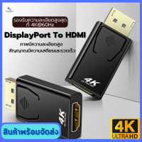 thebest_shop88 ตัวแปลงสัญญาณ DisplayPort Convert To HDMI  รองรับ 1080P 4K Ultra HD