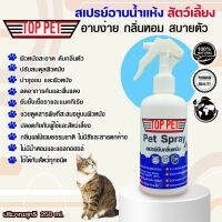 Top Pet Spray “ท็อป เพ็ท สเปรย์” สเปรย์อาบน้ำแห้งและดับกลิ่นตัว หมาแมวและสัตว์เลี้ยงแสนรักษ์250ML.