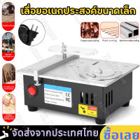 Mini โต๊ะเอนกประสงค์ Saw เดสก์ท็อปไฟฟ้าเลื่อยครัวเรือนขนาดเล็กเครื่องมือตัด DIY ม้านั่งงานไม้เครื่องกลึง เลื่อยไฟฟ้าตั้งโต๊ะ ขนาดเล็ก อเนกประสงค์ DIY สําหรับงานไม้(จัดส่งจากประเทศไทย)