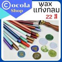 อุปกรณ์สำหรับตราประทับทองเหลือง ตราประทับครึ่ง waxseal 1แท่งกลม กิจกรรมDIY ใช้ติดซองการ์ดแต่งงาน มีหลายสีให้เลือก พร้อมส่งเก็บปลายทาง