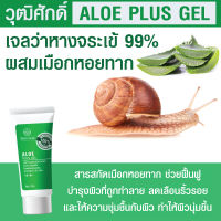 ตัวช่วยกู้ผิวใส เจลว่านหางจระเข้ผสมเมือกหอยทาก Wuttisak Aesthetic Care Aloe Plus Gel ปราศจากพาราเบนและแอลกอฮอล์ 35g.