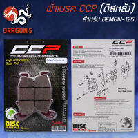 ผ้าเบรคดิสหลัง DEMON-125 (ดิสหลัง) CCP