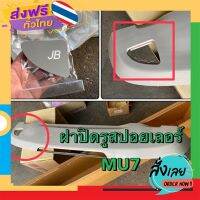 ส่งฟรี แท้ศูนย์ !!!! ฝาปิดรูสปอยเลอร์ หลัง MU7 ปี 2005-2011 ส่งจากกรุงเทพ เก็บปลายทาง