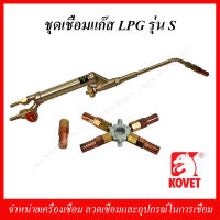 KOVET ชุดเชื่อมแก๊ส LPG รุ่น S