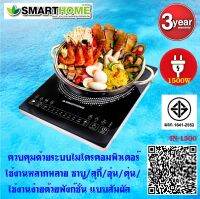 SMARTHOMEเตาแม่เหล็กไฟฟ้า1500W รุ่น IN-1500แถมฟรีหม้อสแตนเลสอย่างดี รับประกัน 3 ปี