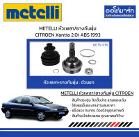 METELLI หัวเพลา/ยางกันฝุ่น ตัวนอก CITROEN Xantia 2.0i ABS 1993 จำนวน 1 ชุด