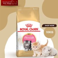 ลดล้าง stock ส่งฟรี ROYAL CANIN อาหารลูกแมวเปอร์เซีย ขนาด 10 กิโลกรัม