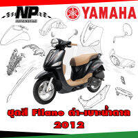 ชุดสี (แท้ศูนย์) FILANO115S ปี 2012 สีดำ ชุดสี,แฟริ่ง YAMAHA FILANO115S(12)