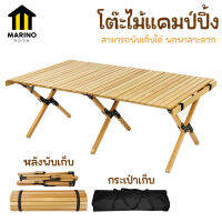 Marino โต๊ะไม้แคมป์ปิ้ง โต๊ะปิคนิค โต๊ะพับได้ ฟรี!! ถุงเก็บ No.Y1266