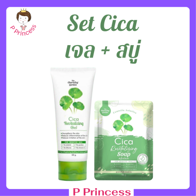 เซ็ตคู่หูกู้ผิวใบบัวบก Cica Revitalizing Gel เจลกู้ผิวใบบัวบก  1 หลอด + Cica Revitalizing Soap สบู่ใบบัวบก 1 ก้อน