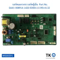 บอร์ดแผงวงจร บอร์ดตู้เย็น  Part No. DA41-00891A 1420 ED00111195/v0.32