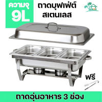 อัพเกรดความหนาและแข็งแรง ถาดบุฟเฟ่ต์ สเตนเลส 3ช่อง (1 ชุด) Chafing dish ถาดอุ่นอาหาร ชุดถาดบุฟเฟ่ต์ อ่างอุ่นอาหาร ชุดอุ่นอาหาร