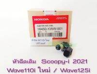 หัวฉีดเดิม Wave110i ใหม่ (2019-2021 ) / Wave125i  (2016-2020) Scoopy-i 2021 รหัส #16450-KWW-901