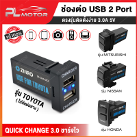 ที่ชาร์จ USB 2 ช่อง ช่องเสียบชาร์จ USB ช่องชาร์จไฟ USB รถยนต์ แบบคู่ TOYOTA , NISSAN, MITSU , HONDA [ มีฟิวส์ป้องกันไฟฟ้าลัดวงจรในตัว ]