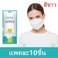 10ซอง 100 ชิ้น พร้อมส่งที่ไทย [แพ็ค10ชิ้น] 3D Mask KF94 แพ็ค 10 ชิ้น หน้ากากอนามัยเกาหลี งานคุณภาพเกาหลีป้องกันไวรัส Pm2.5