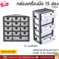 กล่องเก็บของ กล่องเก็บอุปกรณ์ ขนาด 15 ช่อง มี 2 แบบให้เลือก วัสดุอย่างดี แข็งแรง ทนทานมาก toolbox