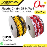 PLASTIC CHAIN  โซ่พลาสติกกั้นเขต ขนาด 6มม. / 8มม. ความยาว 25เมตร สีขาว/แดง และ เหลือง/ดำ