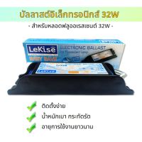 LeKise บัลลาสต์อิเล็กทรอนิกส์ 1x32W ใช้คู่กับหลอดนีออนกลม T9 32W