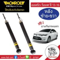 โช๊คอัพหลัง ออลนิว-วีออส ปี2013 Monroe OE Spectrum (ซ้าย-ขวา = 1คู่) แถมฟรี ยางกันกระแทก 1 คู่