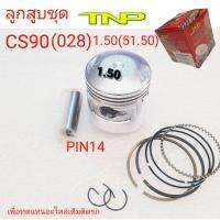 ลูกสูบCS90,CS90,PISTON KIT CS90,ลูกสูบซีเอส90,ซีเอส,ลูกCS90,ลูกสูบS90,S90ลูกสูบมอเตอร์ไซค์CS90,ลูกสูบ028