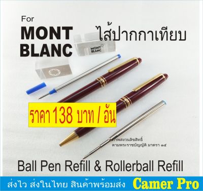 ไส้ปากกา MONTBLANC Pen Refill (เทียบ) ลูกลื่นและโรลเลอร์บอล